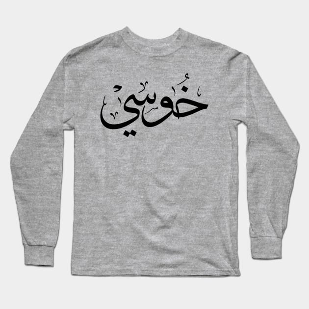 خوسي Jose name in arabic Calligraphy Long Sleeve T-Shirt by Arabic calligraphy Gift 